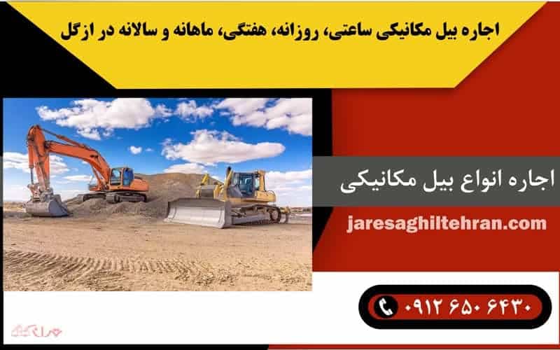 اجاره بیل مکانیکی ساعتی، روزانه، هفتگی، ماهانه و سالانه در ازگل
