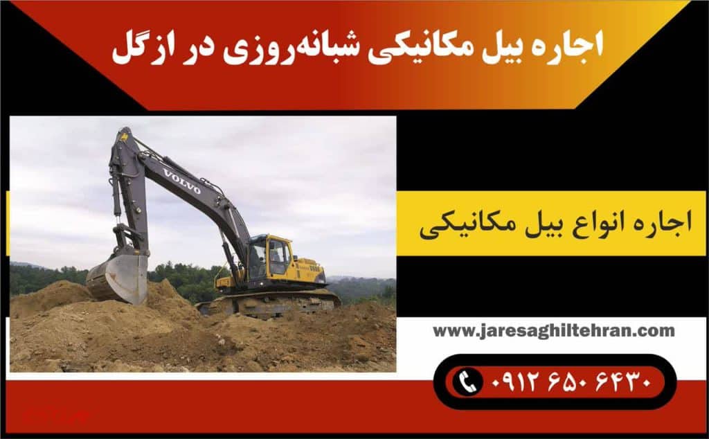 اجاره بیل مکانیکی شبانه‌روزی در ازگل