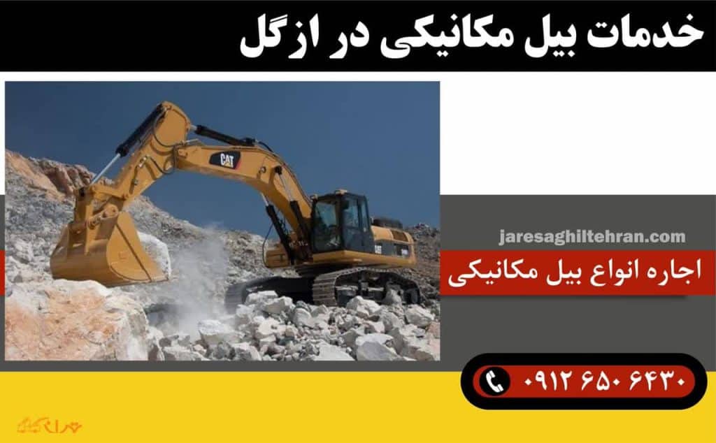خدمات بیل مکانیکی در ازگل