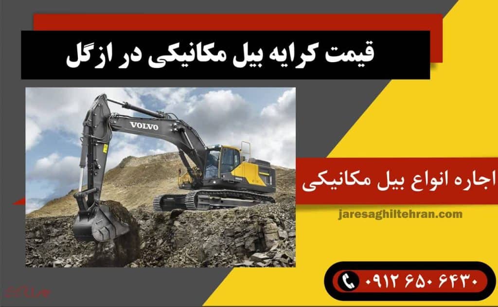 قیمت کرایه بیل مکانیکی در ازگل