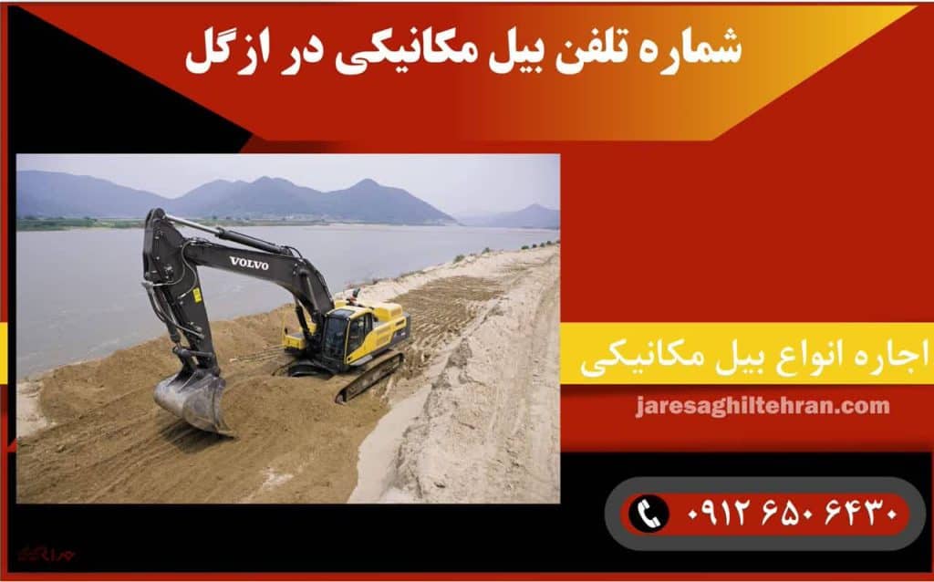 شماره تلفن بیل مکانیکی در ازگل