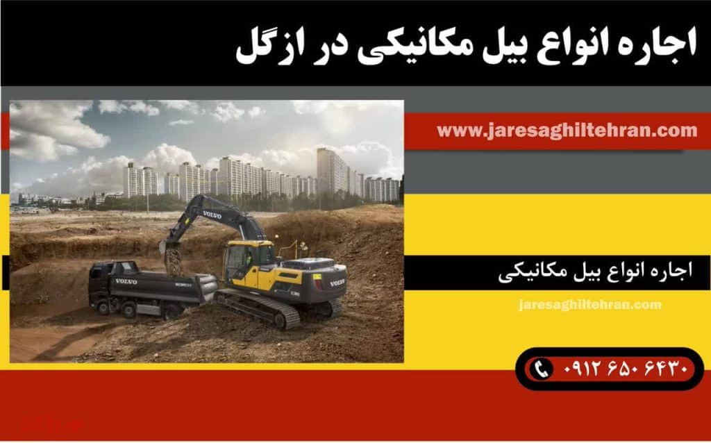 اجاره انواع بیل مکانیکی در ازگل