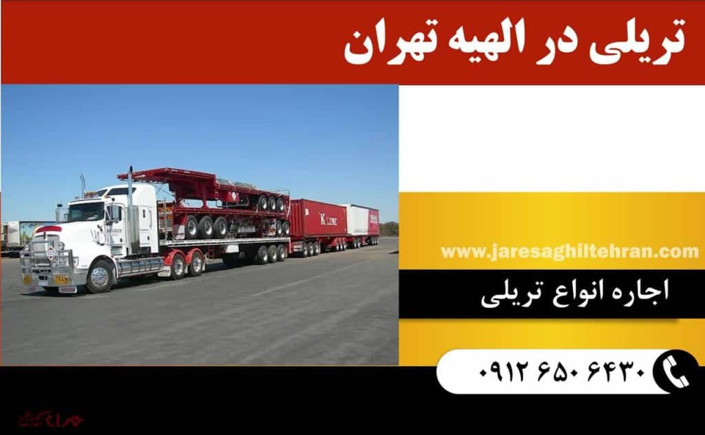 اجاره تریلی در الهیه تهران 2 تریلی در الهیه تهران