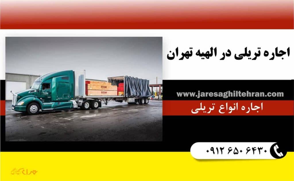 اجاره تریلی در الهیه تهران 1 اجاره تریلی در الهیه تهران