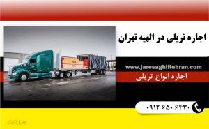 اجاره تریلی در الهیه تهران