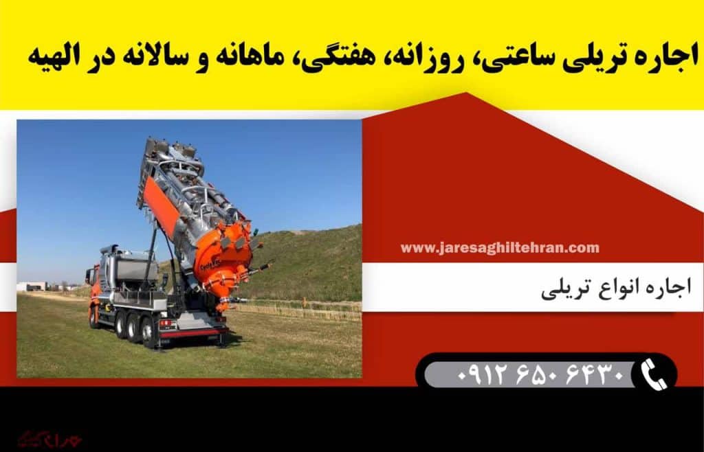 اجاره تریلی در الهیه تهران 4 اجاره تریلی ساعتی، روزانه، هفتگی، ماهانه و سالانه در الهیه