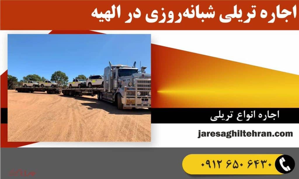 اجاره تریلی در الهیه تهران 3 اجاره تریلی شبانهروزی در الهیه