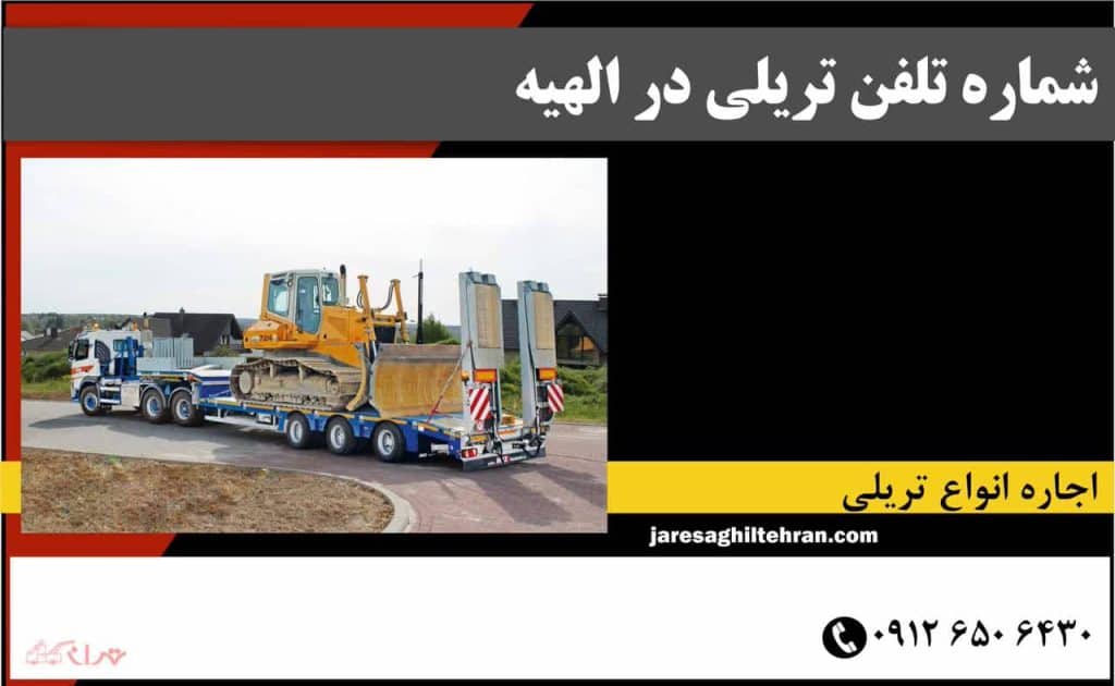اجاره تریلی در الهیه تهران 8 شماره تلفن تریلی در الهیه