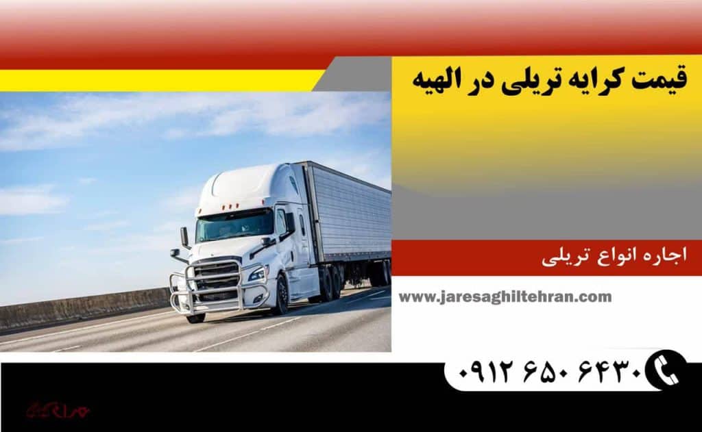 اجاره تریلی در الهیه تهران 5 قیمت کرایه تریلی در الهیه