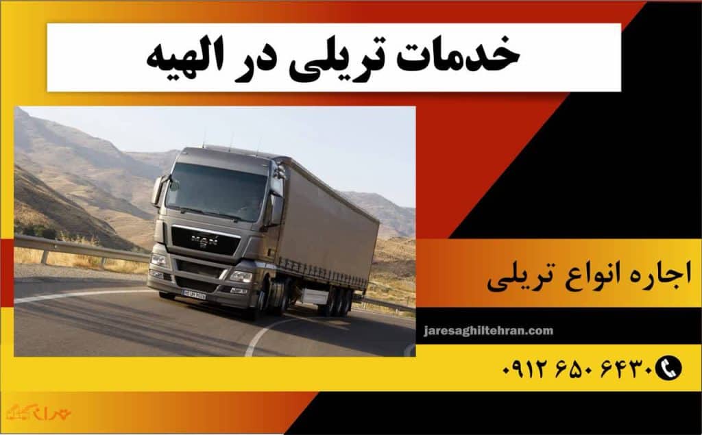 اجاره تریلی در الهیه تهران 6 خدمات تریلی در الهیه