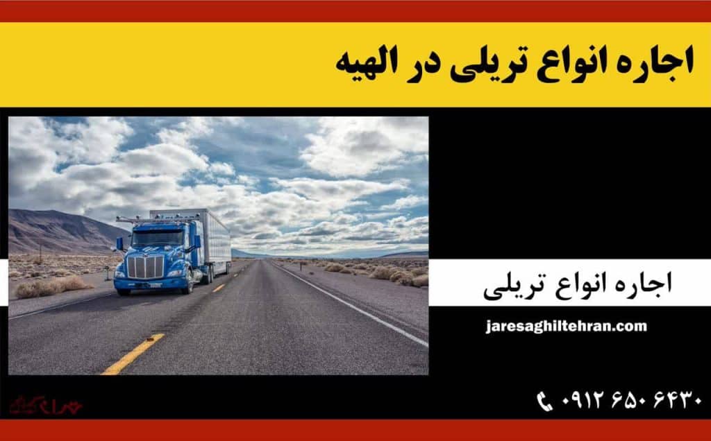 اجاره تریلی در الهیه تهران 7 اجاره انواع تریلی در الهیه