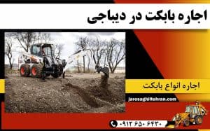 اجاره بابکت در دیباجی