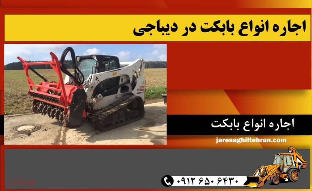 اجاره بابکت در دیباجی 3 اجاره انواع بابکت در دیباجی