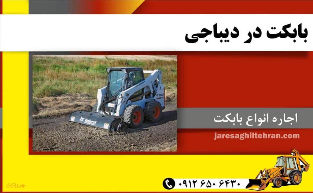 اجاره بابکت در دیباجی 2 بابکت در دیباجی