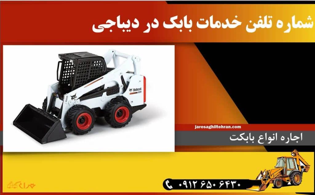 اجاره بابکت در دیباجی 6 شماره تلفن خدمات بابکت در دیباجی