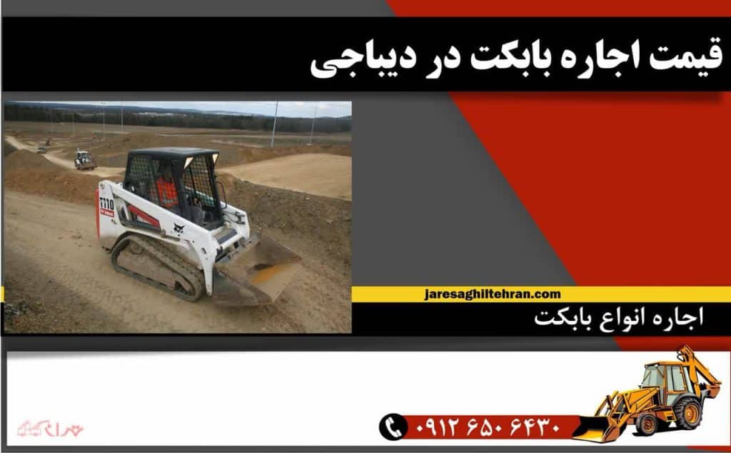 اجاره بابکت در دیباجی 5 قیمت اجاره بابکت در دیباجی