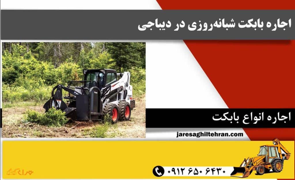 اجاره بابکت در دیباجی 4 اجاره بابکت شبانهروزی در دیباجی