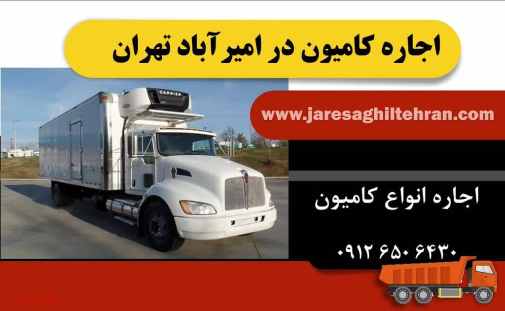 اجاره کامیون در امیرآباد تهران 1 اجاره کامیون در امیرآباد تهران