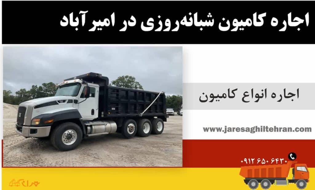 اجاره کامیون در امیرآباد تهران 3 اجاره کامیون شبانهروزی در امیرآباد