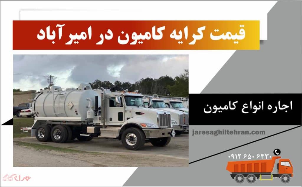 اجاره کامیون در امیرآباد تهران 5 قیمت کرایه کامیون در امیرآباد