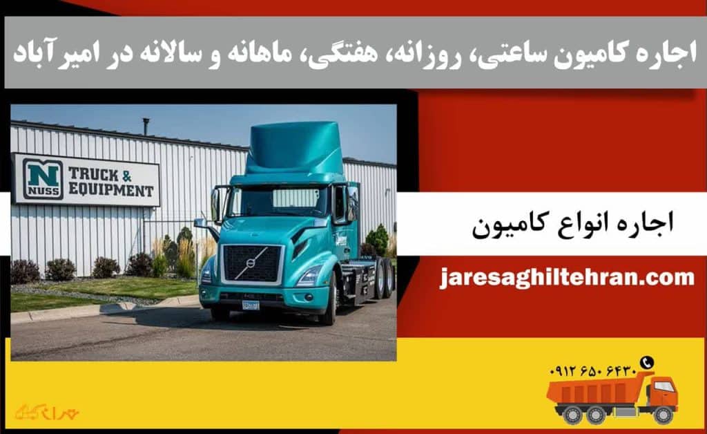 اجاره کامیون در امیرآباد تهران 4 اجاره کامیون ساعتی، روزانه، هفتگی، ماهانه و سالانه در امیرآباد