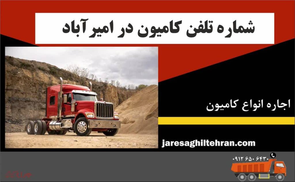 اجاره کامیون در امیرآباد تهران 6 شماره تلفن کامیون در امیرآباد