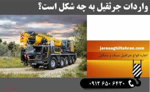 واردات جرثقیل به چه شکل است؟