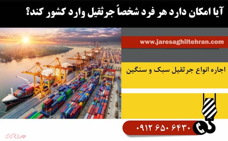 آیا امکان دارد هر فرد شخصاً جرثقیل وارد کشور کند؟