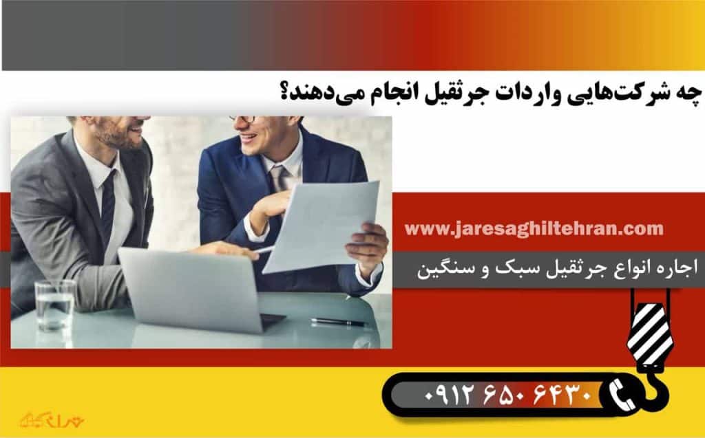 چه شرکت‌هایی واردات جرثقیل انجام می‌دهند؟