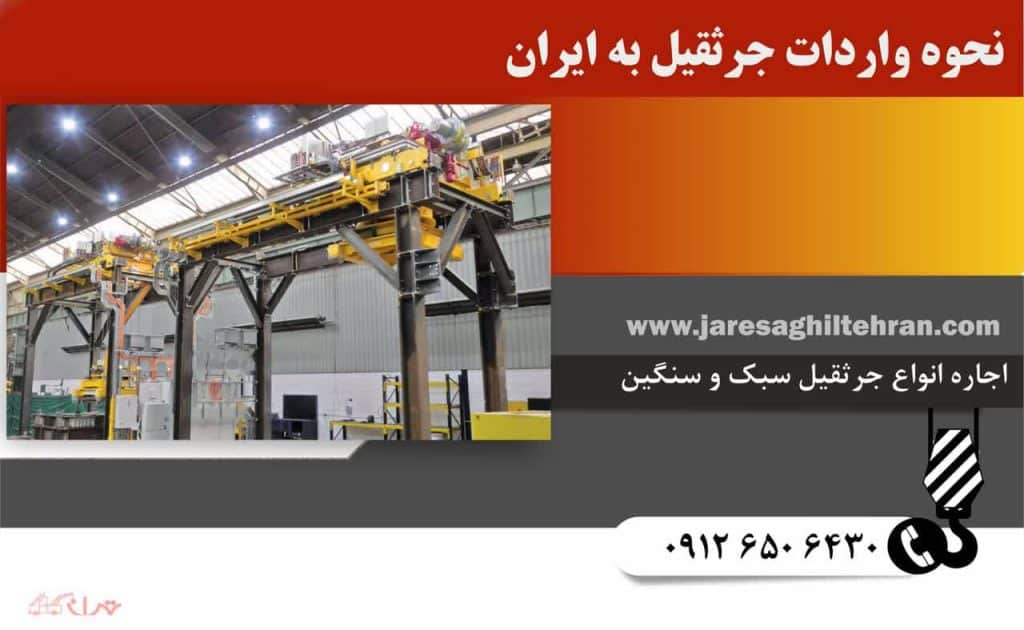 نحوه واردات جرثقیل به ایران