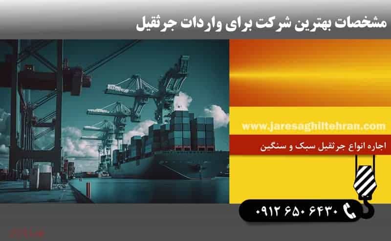 مشخصات بهترین شرکت برای واردات جرثقیل
