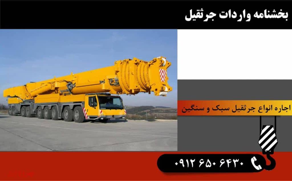 بخشنامه واردات جرثقیل