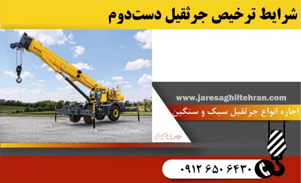 شرایط ترخیص جرثقیل دست‌دوم