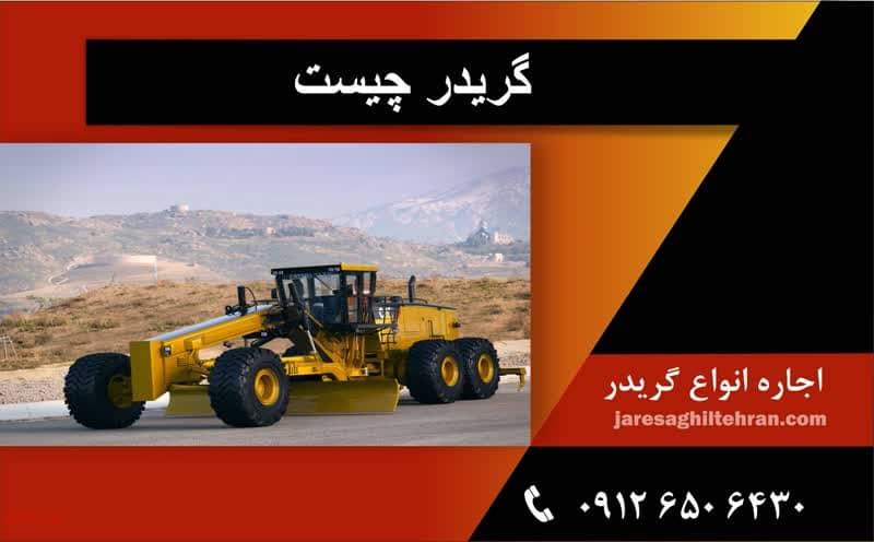 گریدر چیست؟ معرفی انواع و کاربردهای آن 1 گریدر چیست؟