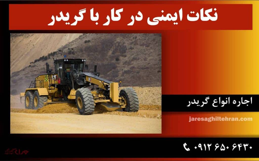 نکات ایمنی در کار با گریدر