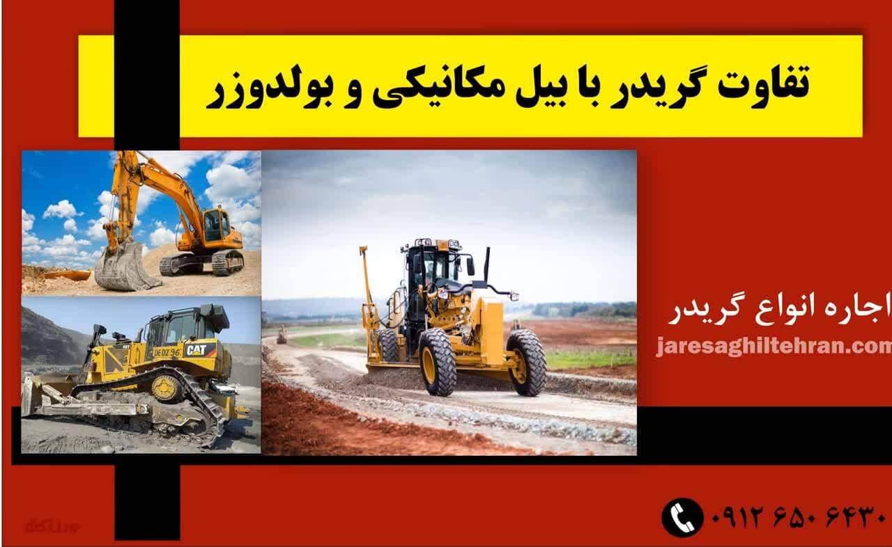 تفاوت گریدر با بیل مکانیکی و بولدوزر