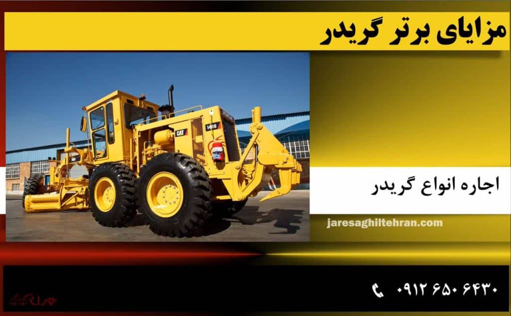 مزایای برتر گریدر