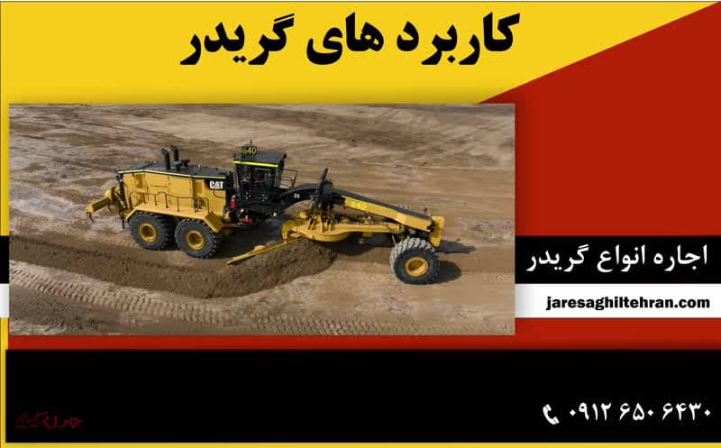 کاربردهای گریدر چیست؟