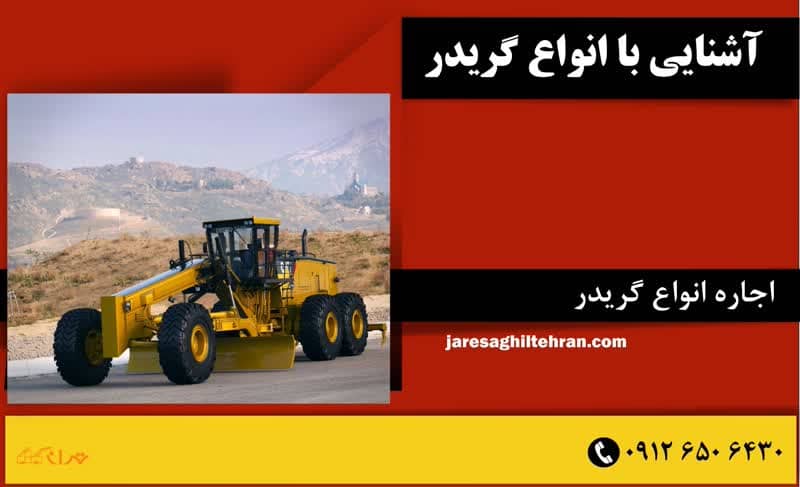 آشنایی با انواع گریدر