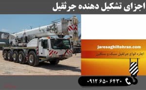 اجزای تشکیل‌ دهنده جرثقیل