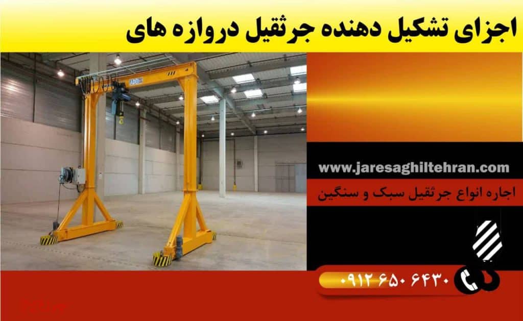 اجزا تشکیل‌ دهنده جرثقیل دروازه‌ای
