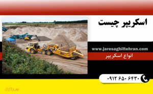 اسکریپر چیست