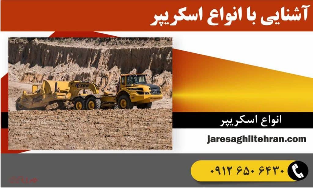 اسکریپر چیست 3 آشنایی با انواع اسکریپر