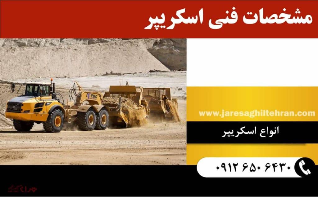 اسکریپر چیست 2 مشخصات فنی اسکریپر چیست؟