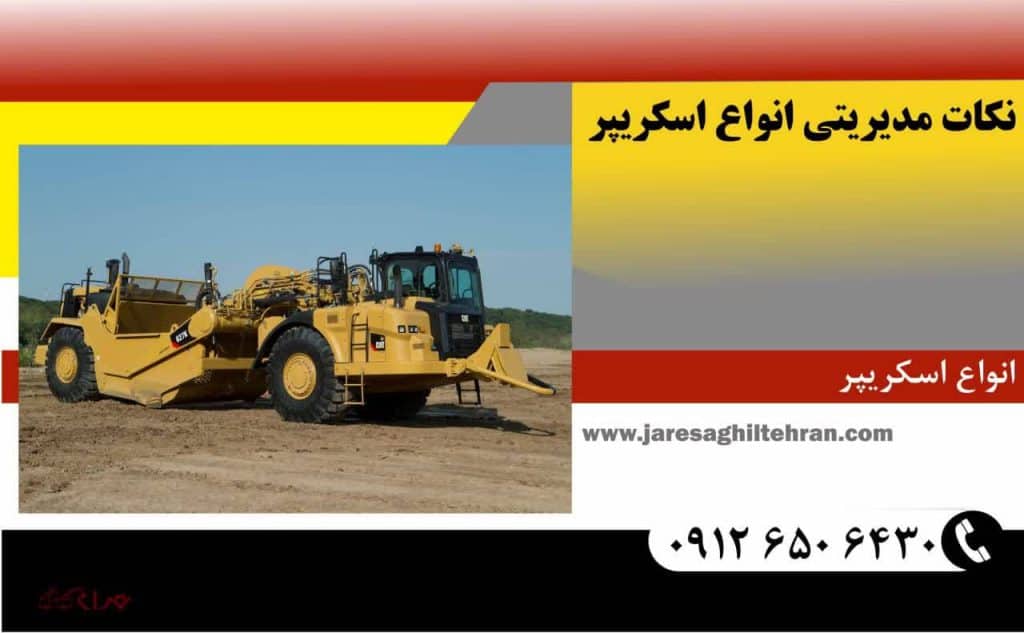 اسکریپر چیست 6 نکات مدیریتی انواع اسکریپر