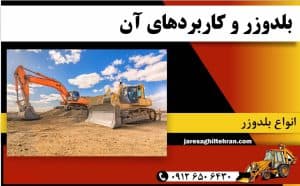 بلدوزر و کاربردهای آن