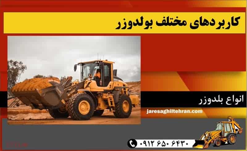 کاربردهای مختلف بولدوزر