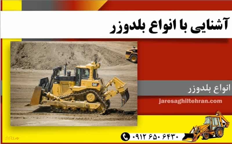 آشنایی با انواع بلدوزر و کاربردهای آن