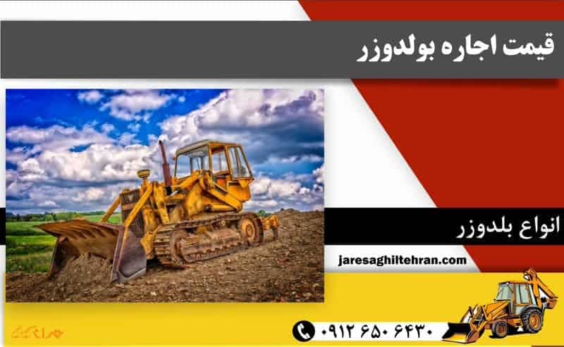 قیمت اجاره بولدوزر