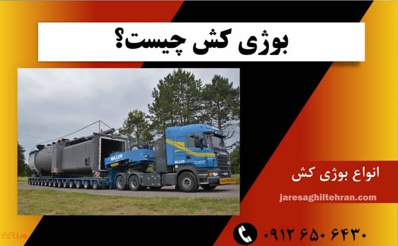 بوژی کش چیست؟ 1 بوژی کش چیست؟